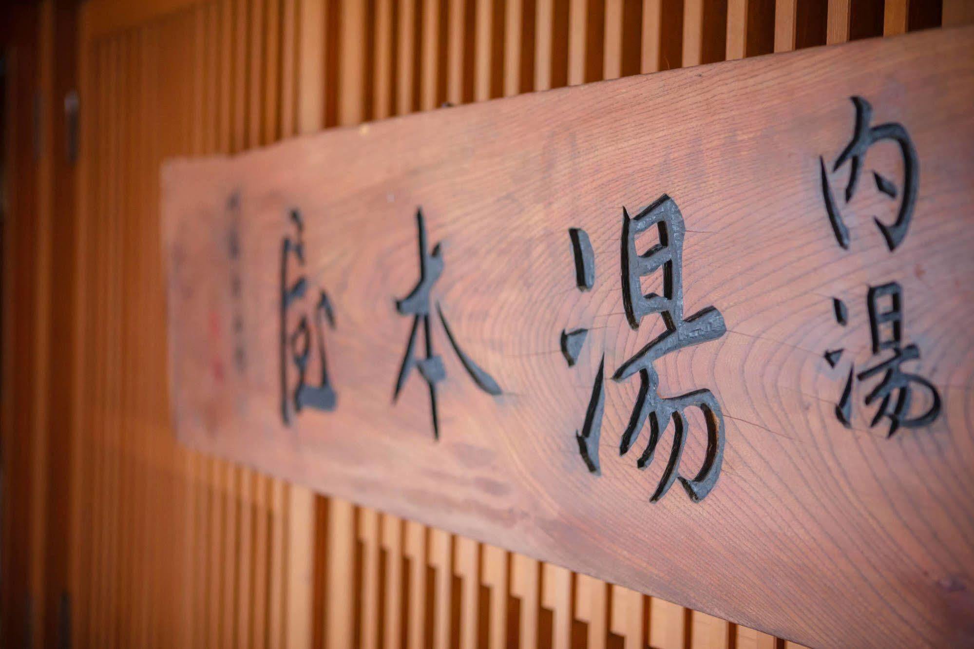 汤本雅旅馆 传统日式旅馆 3*